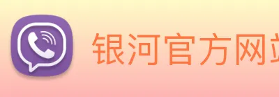 银河官方网站澳门 Logo